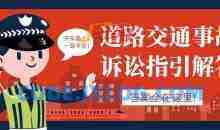 道路交通事故诉讼指引解答