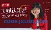 21日天赋认知营辨别源动力清除自我设限持续绽放的三大基石