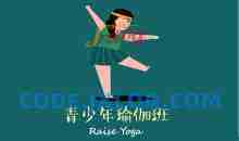 李荣 青少年体态调整系列课六讲