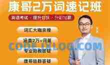 【康哥英语】陈正康两万单词速记班实用英语