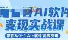AI软件变现实战课，带你从0-1 Al+软件 高效变现