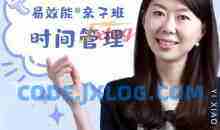 易效能亲子班时间管理：带你养成自动化娃