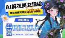 AI+墙绘+美女+鲜花，2025最火流量密码，小白三分钟学会，N种变现渠道，月入五位数