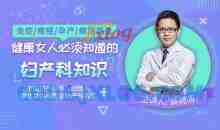 炎症/痛经/孕产/缩阴紧致，健康女人必须知道的妇产科知识