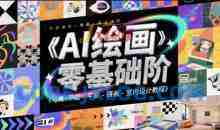 AI绘画零基础到商业进阶，电商-平面-摄影-插画-室内设计教程