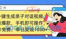 AI一键生成亲子对话视频，条条爆款，一部手机即可操作，单日变现数张