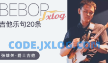 张雄关 20条Bebop爵士吉他乐句