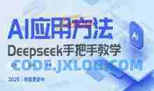 Deepseek实际应用技巧—手把手教学版，实用高效干货