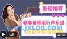 卷卷老师流行声乐课 音乐舞蹈