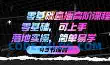 零基础直播高阶课程：零基础，可上手，落地实操，简单易学（43节课）