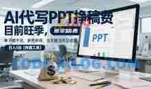 AI代写PPT挣稿费，单子做不完，多劳多得，当天做当天见收益【附赠工具】