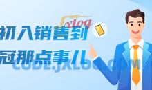 从初入销售到销冠那点事儿