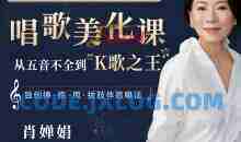 肖婵娟：教你唱出好声音