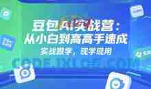 豆包Ai实战营：从小白到高手速成，实战跟学，现学现用