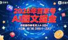 2025年百家号AI图文掘金，手机操作单号月入4-5位数，低门槛【附指令+工具】
