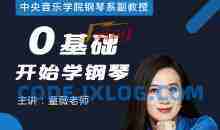 中央音乐学院名师童薇老师《从零开始学钢琴》