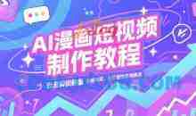 AI漫画短视频制作教程，动漫解说赛道，数据稳定且流量高，轻松签独家进精选