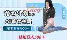 尤物计划4.0，AI美女热舞引爆流量，不限流不封号