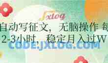 AI自动写征文，无脑操作 每天2-3小时，稳定月入过W