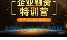 企业融资特训营，培养公司资本合伙人