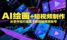 AI绘画+短视频制作，从零开始打造属于你的短视频账号