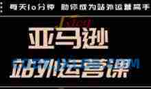 聪明的跨境人都在学的亚马逊站外运营课，每天10分钟，手把手教你成为站外运营高手