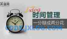 时间管理秘决：一分掰成两分花