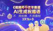 视频号中老年赛道，AI生成祝福语，不用拍摄，不用露脸