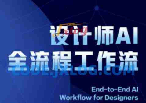 2025设计师AI全流程工作流,系统讲解ComfyUI的AI绘图全流程 2025设计师AI全流程工作流,系统讲解ComfyUI的AI绘图全流程