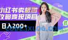 高转化玩法，小红书旅游攻略变现，低流量高转化，几乎零成本，日入2张