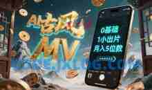 AI一键生成古风音乐MV，0剪辑基础1小时出片，多种变现渠道，一部手机月入5位数