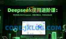 Deepseek使用进阶课：帮你快速认知Ai与Deepseek，掌握正确玩法，内容创业者必看