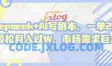 deepseek+AI写剧本，一单2张+ 轻松月入过W，市场需求巨大