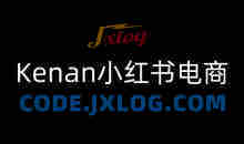 Kenan小红书电商-kenan小红书教程