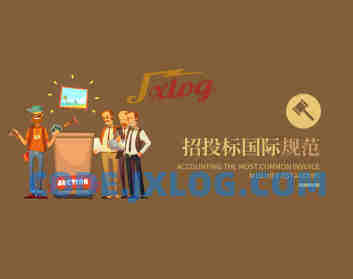 招投标国际规范 采购管理 招投标国际规范 采购管理