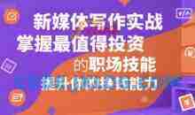 新媒体写作实战，学握最值得投资的职场技能，提升你的挣钱能力