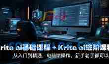 鬼鲛先生krita ai基础课程+Krita ai进阶课程，从入门到精通，电脑端操作，新手老手都可以学