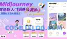 midjourney零基础入门到进阶课程，零基础学会AI绘画