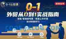 外贸如何快速0-1认知课-适合内贸转外贸的老板，管理者学习