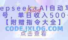 Deepseek+AI自动写头条号，单日收入500+ 【附赠指令大全】