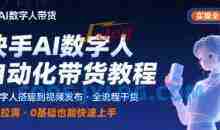 快手AI数字人自动化视频带货实操全流程，干货满满，细节拉满