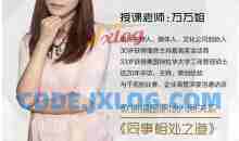 万万姐同事相处之道—收获良好人际关系