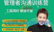 脱不花·管理者沟通训练营一周年特别版