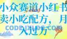 小众赛道小红书卖小吃配方，操作简单，月入过W