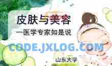 皮肤与美容-医学专家如是说