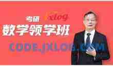 【2024考研数学】李永乐领学班