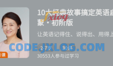 10大经典故事搞定英语启蒙·初阶版