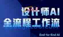 2025设计师AI全流程工作流，系统讲解ComfyUI的AI绘图全流程