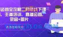 直播运营全攻略二月底线下课录音，主播培训，直播运营，录音+图片