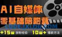 AI自媒体0基础到稳定变现训练营，7大模块带你实现AI自媒体变现